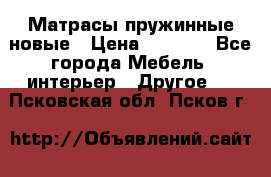 Матрасы пружинные новые › Цена ­ 4 250 - Все города Мебель, интерьер » Другое   . Псковская обл.,Псков г.